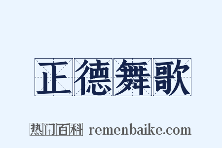 正德舞歌是什么意思的图片